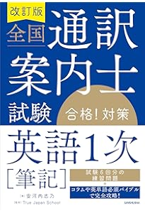 改訂版 全国通訳案内士試験「歴史」合格!対策 | 矢崎 聖 |本 | 通販